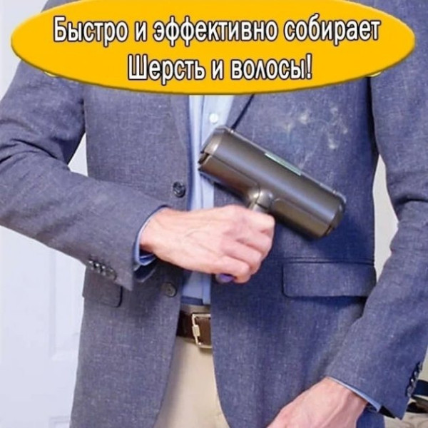 Электрический валик для чистки поверхностей от шерсти / Портативная щетка-роллер для удаления шерсти животных