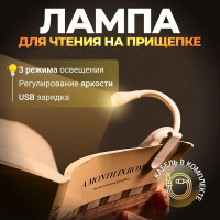 Мини-лампа на прищепке для чтения книг аккумуляторная HA-71