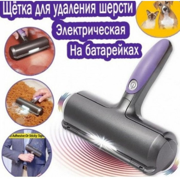 Электрический валик для чистки поверхностей от шерсти / Портативная щетка-роллер для удаления шерсти животных
