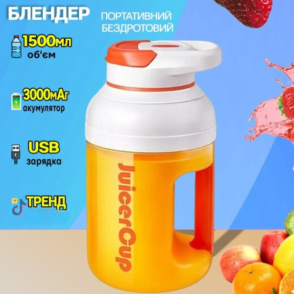 Портативный блендер Sunroz Juicer Cup 1500 мл, беспроводной, USB зарядка