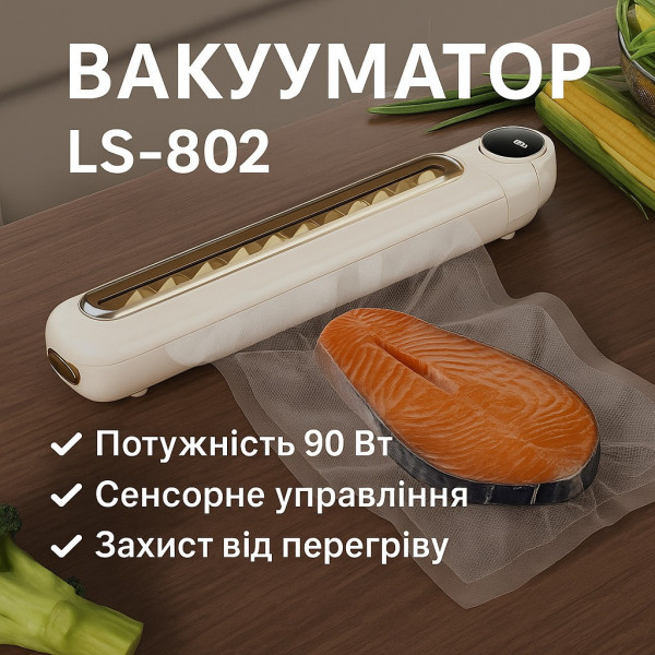 Аппарат вакуумный LC-802 Vacuum Sealer для упаковки еды