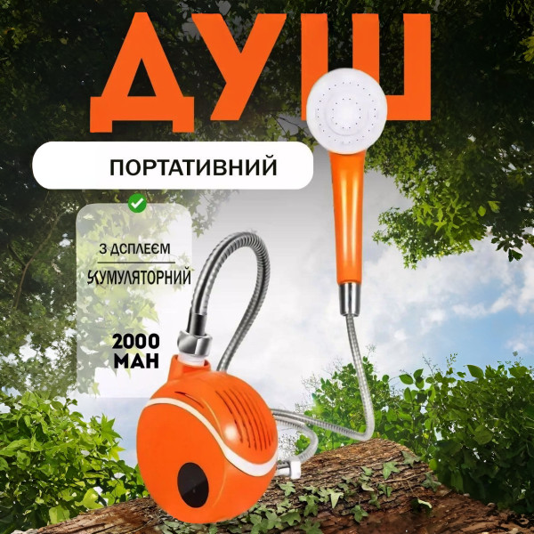 Душ походный Portable Outdoor Shower USB аккумуляторный