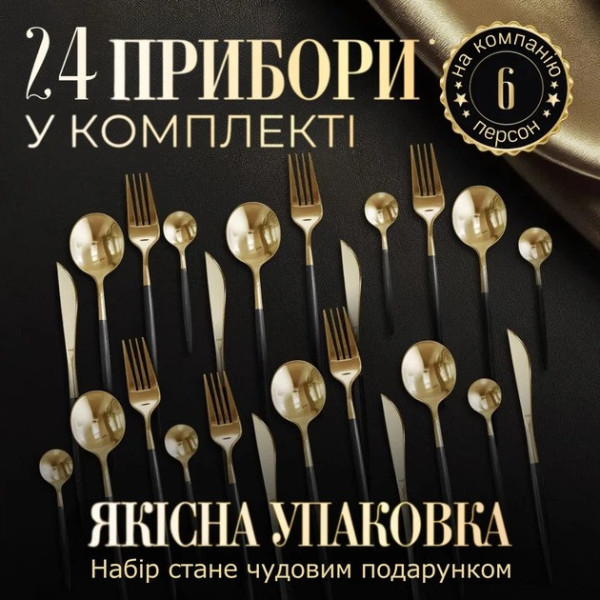 Набор приборов AND 5326 SH-4 24 предмета сталь с позолотой столовые приборы на 6 персон кухня